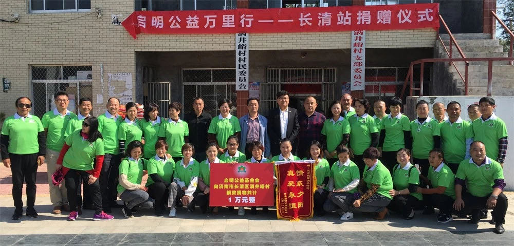 啟明公益基金會向山東省濟南市長清區滿井峪村捐款捐物1萬元