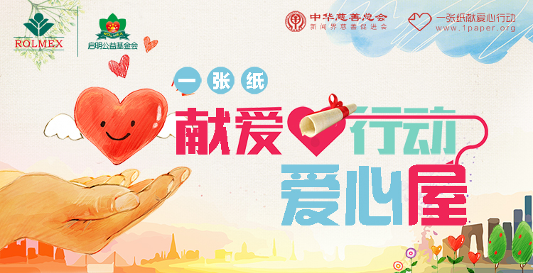 小紙張，大作用——“一張紙獻愛心行動”初步取得成效
