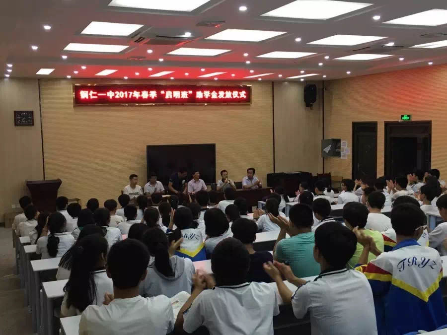 銅仁一中2017春季“啟明班”助學金發放儀式