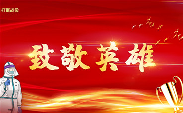 眾志成城，抗擊疫情