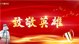 眾志成城，抗擊疫情