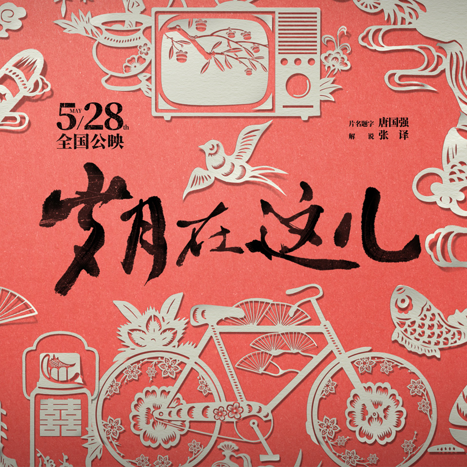 銘記歷史 感念黨恩 紀錄電影《歲月在這兒》走進北京懷柔