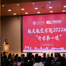 西安交通大學航天航空學院成功舉辦2022級“開學第一課”活動