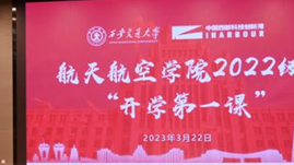 西安交通大學航天航空學院成功舉辦2022級“開學第一課”活動