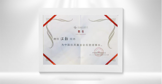 中國航天基金會名譽理事長聘書