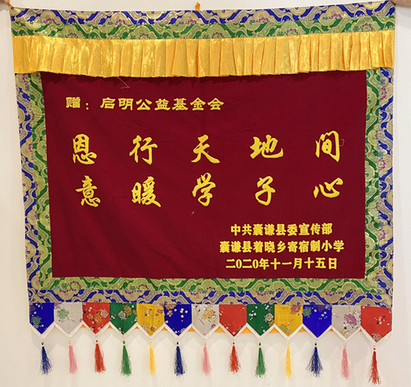 囊謙縣著曉鄉寄宿制小學回贈錦旗