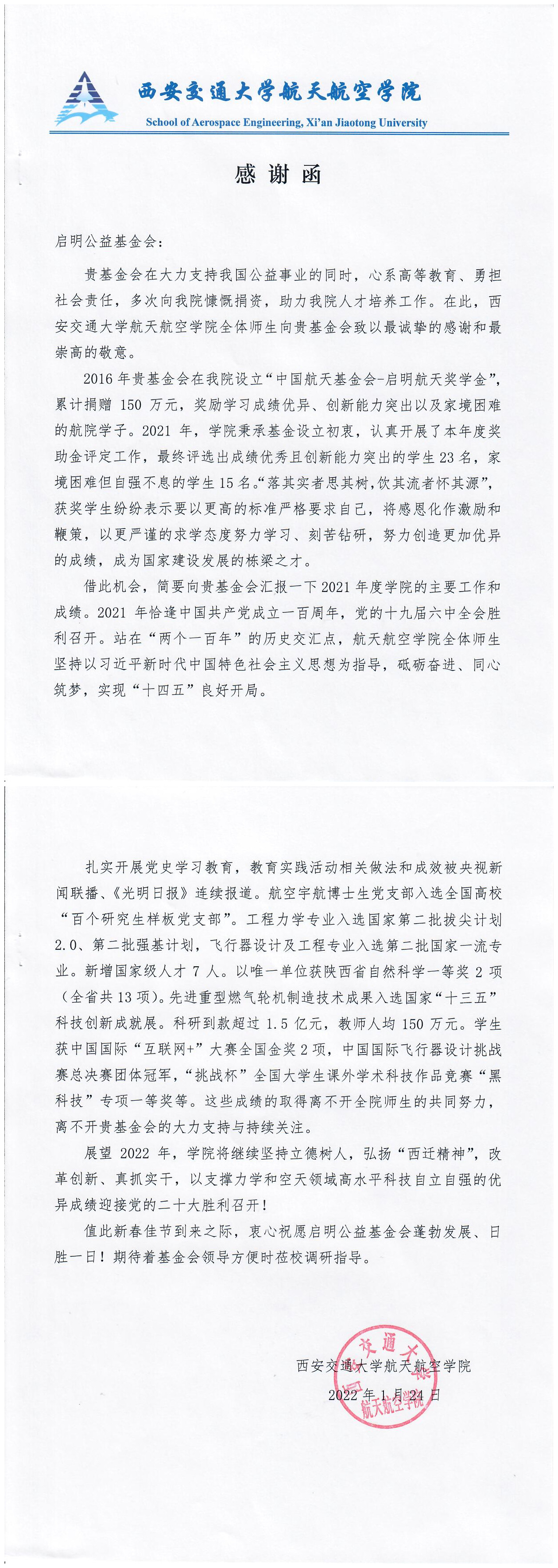西安交通大學航天航空學院感謝函