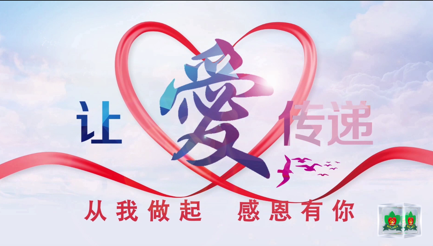 感恩有你，讓愛傳遞