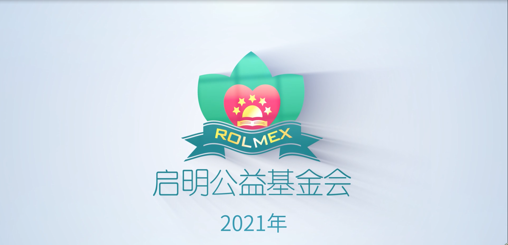 啟明公益基金會2021年公益回顧