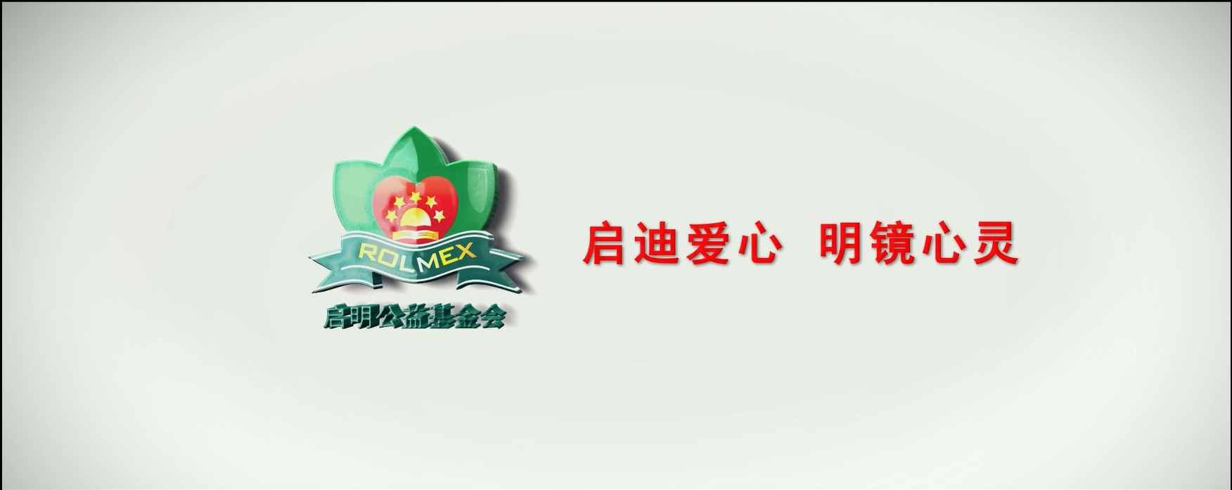 啟明公益 為愛前行